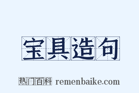 宝具造句是什么意思的图片